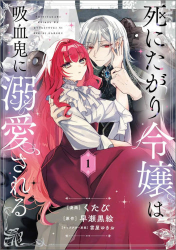 死にたがり令嬢は吸血鬼に溺愛される (1巻 最新刊)