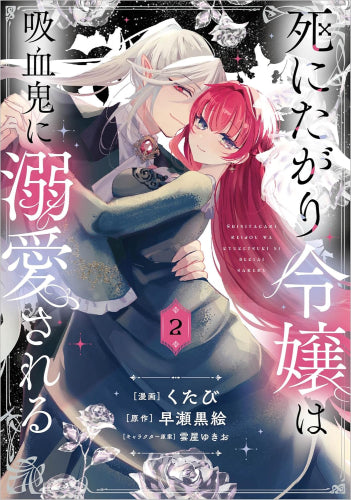 死にたがり令嬢は吸血鬼に溺愛される (1-2巻 最新刊)