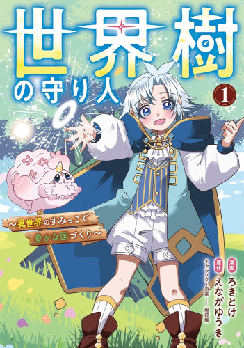 世界樹の守り人 ～異世界のすみっこで豊かな国づくり～  (1巻 最新刊)