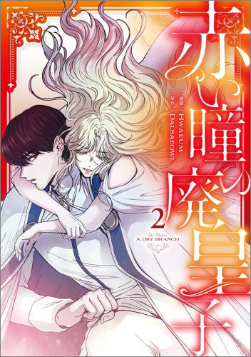 赤い瞳の廃皇子 (1-2巻 最新刊)