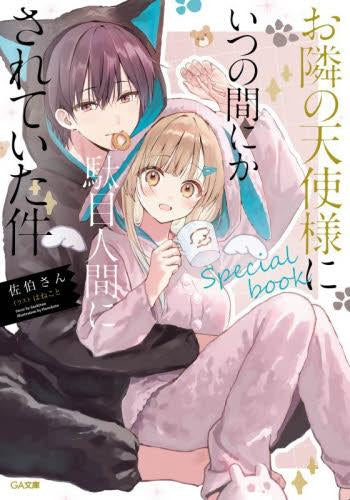 [書籍]お隣の天使様にいつの間にか駄目人間にされていた件 special book