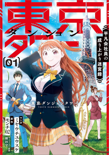 東京ダンジョンタワー ～平凡会社員の成り上がり迷宮録～ (1巻 最新刊)