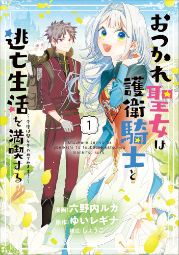 おつかれ聖女は護衛騎士と逃亡生活を満喫する～今度は聖女をやめてみます!～ (1巻 最新刊)