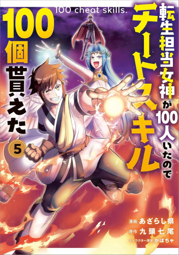 転生担当女神が100人いたのでチートスキル100個貰えた (1-5巻 最新刊)