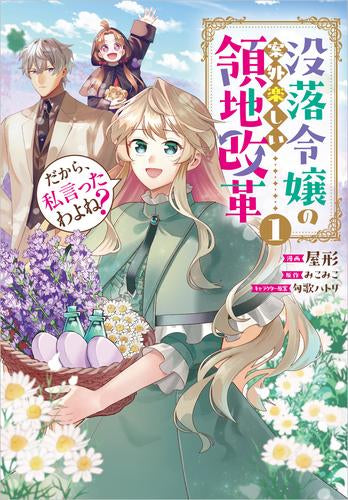 だから、私言ったわよね? ～没落令嬢の案外楽しい領地改革～ (1巻 最新刊)