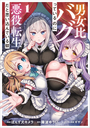 男女比バグっているのに悪役転生だと思い込んでいる奴 (1巻 最新刊)