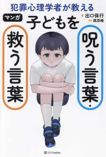 マンガ 犯罪心理学者が教える子どもを呪う言葉・救う言葉 (1巻 全巻)