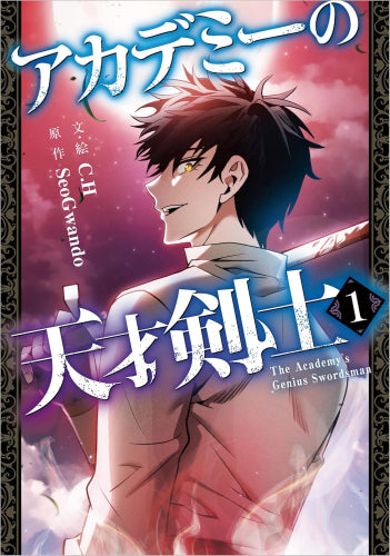 アカデミーの天才剣士 (1巻 最新刊)