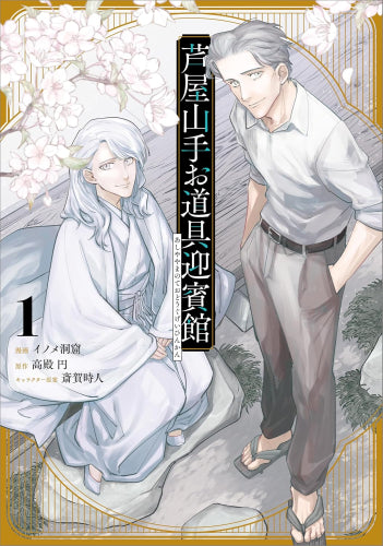 芦屋山手 お道具迎賓館 (1巻 最新刊)