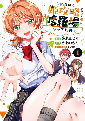 学園の姫攻略始めたら修羅場になってた件 (1巻 最新刊)