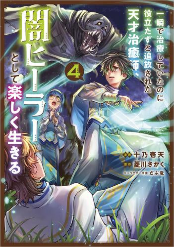 一瞬で治療していたのに役立たずと追放された天才治癒師、闇ヒーラーとして楽しく生きる (1-4巻 最新刊)