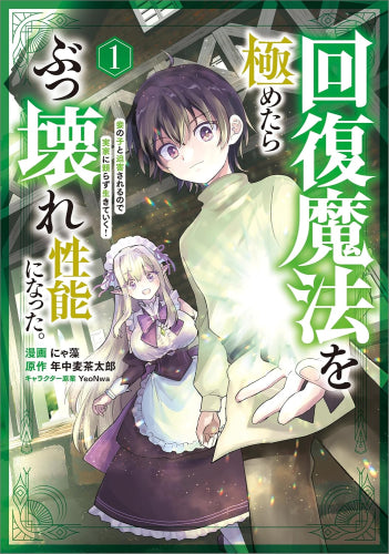 回復魔法を極めたらぶっ壊れ性能になった。妾の子と迫害されるので実家に頼らず生きていく! (1巻 最新刊)