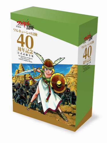 [書籍]ワルキューレの冒険 40周年記念 公式記録全集