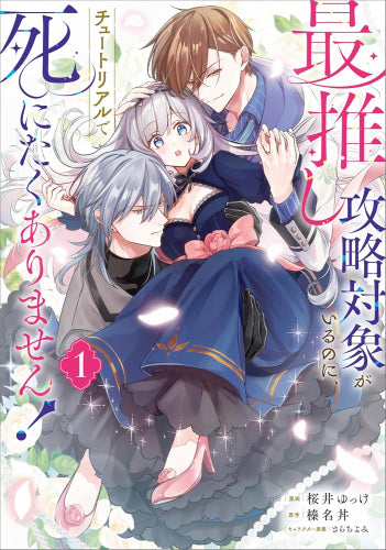 最推し攻略対象がいるのに、チュートリアルで死にたくありません! (1巻 最新刊)