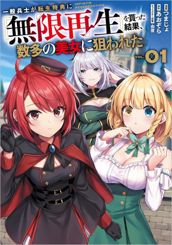 一般兵士が転生特典に『無限再生』を貰った結果、数多の美女に狙われた  (1巻 最新刊)