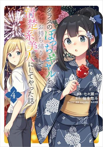 クラスのぼっちギャルをお持ち帰りして清楚系美人にしてやった話 (1-4巻 最新刊)