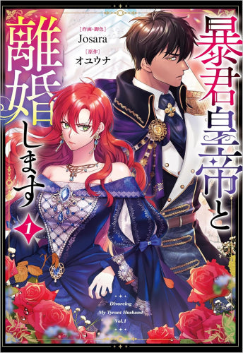 暴君皇帝と離婚します (1巻 最新刊)