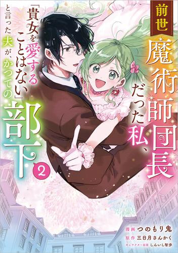 前世魔術師団長だった私、「貴女を愛することはない」と言った夫が、かつての部下 (1-2巻 最新刊)