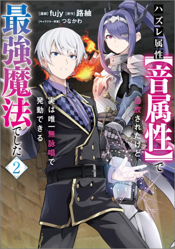 ハズレ属性【音属性】で追放されたけど、実は唯一無詠唱で発動できる最強魔法でした (1-2巻 最新刊)