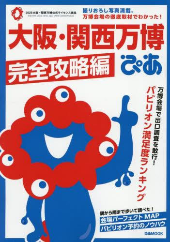 [書籍]大阪･関西万博ぴあ 完全攻略編