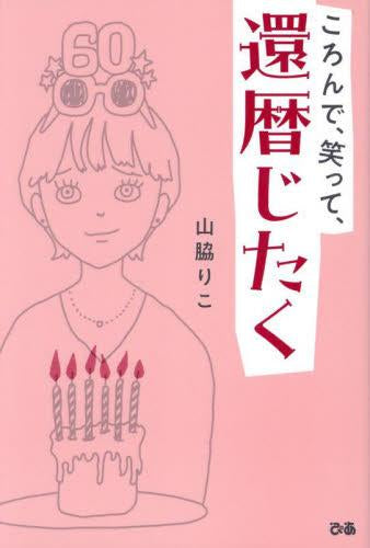 [書籍]ころんで、笑って、還暦じたく