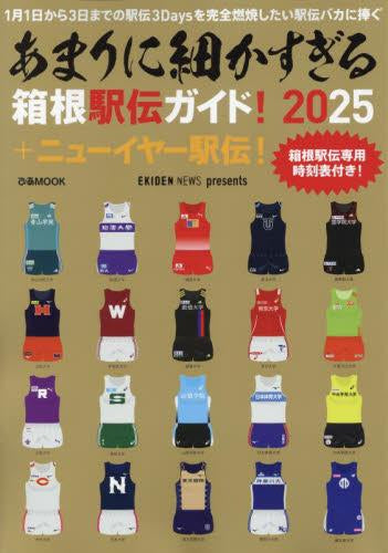 [書籍]あまりに細かすぎる箱根駅伝ガイド！2025＋ニューイヤー駅伝！