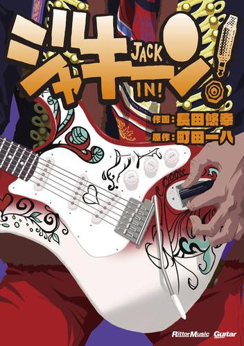 ジャキーン! (1巻 全巻)