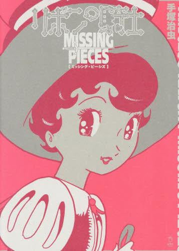 リボンの騎士 ミッシング・ピーシズ (1巻 全巻)