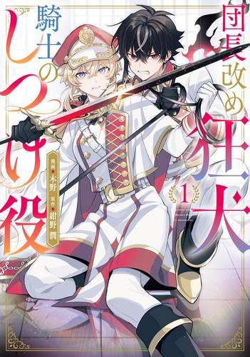 団長改め狂犬騎士のしつけ役 (1巻 最新刊)