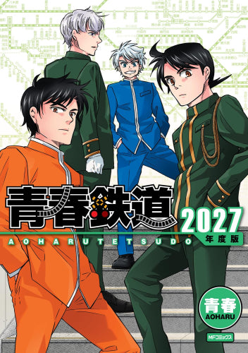 青春鉄道 2027年度版 (1巻 全巻)