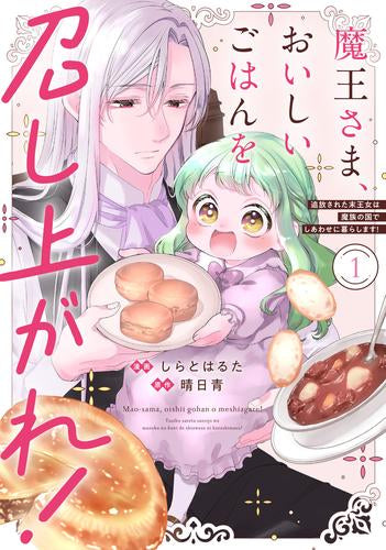 魔王さま、おいしいごはんを召し上がれ! 追放された末王女は魔族の国でしあわせに暮らします! (1巻 最新刊)