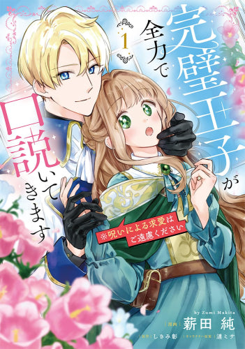 完璧王子が全力で口説いてきます ※呪いによる求愛はご遠慮ください (1巻 最新刊)