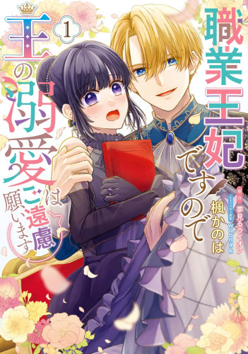 職業王妃ですので王の溺愛はご遠慮願います (1巻 最新刊)