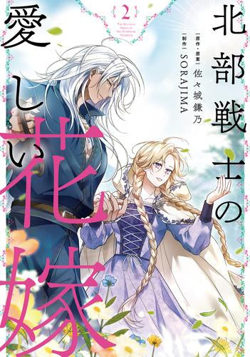 北部戦士の愛しい花嫁 (1-2巻 最新刊)