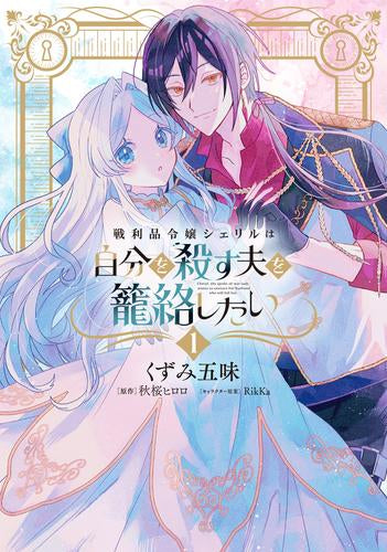 戦利品令嬢シェリルは自分を殺す夫を籠絡したい (1巻 最新刊)