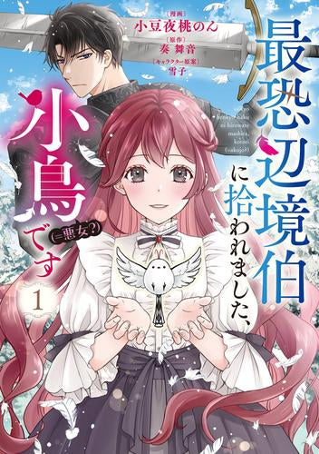 最恐辺境伯に拾われました、小鳥(=悪女?)です (1巻 最新刊)