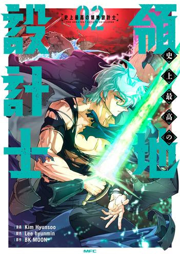 史上最高の領地設計士 (1-2巻 最新刊)