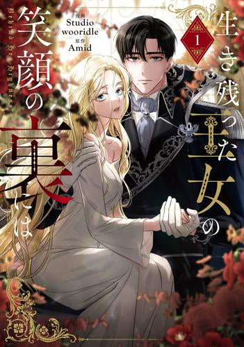 生き残った王女の笑顔の裏には (1巻 最新刊)