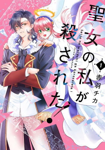 聖女の私が殺された! (1巻 最新刊)