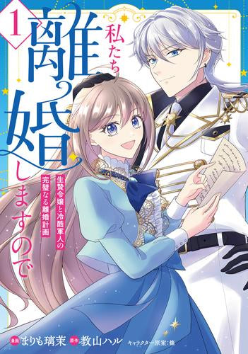私たち離婚しますので 生贄令嬢と冷酷軍人の完璧なる離婚計画 (1巻 最新刊)