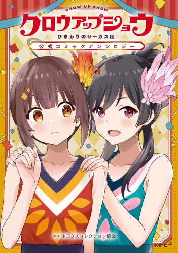 グロウアップショウ ～ひまわりのサーカス団～ 公式コミックアンソロジー (1巻 全巻)