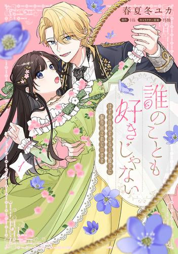 誰のことも好きじゃない はずが自由すぎる王弟殿下に振り回されています (1巻 最新刊)