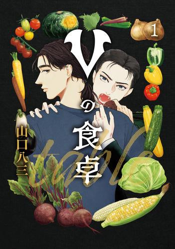 Vの食卓 (1巻 最新刊)