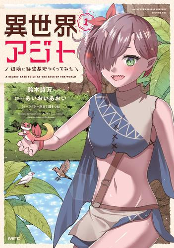 異世界アジト 辺境に秘密基地つくってみた (1巻 最新刊)