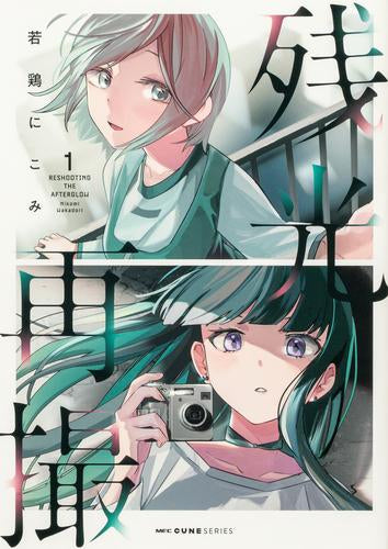 残光再撮 (1巻 最新刊)