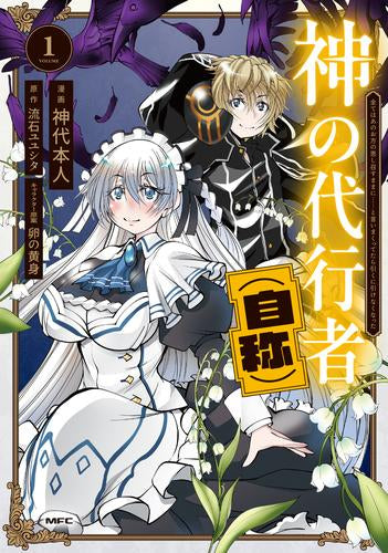 神の代行者(自称) 全てはあのお方の思し召すままに……と言いまくってたら引くに引けなくなった (1巻 最新刊)