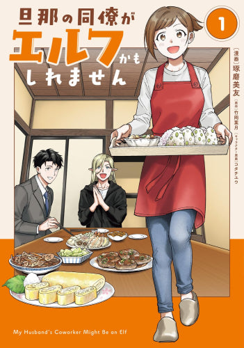 旦那の同僚がエルフかもしれません (1巻 最新刊)