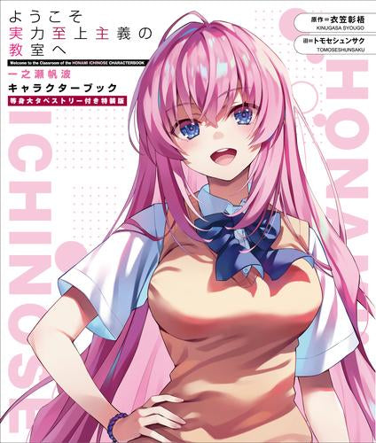[書籍]ようこそ実力至上主義の教室へ 一之瀬帆波 キャラクターブック 等身大タペストリー付き特装版