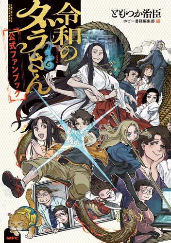 [書籍]令和のダラさん公式 ファンブック