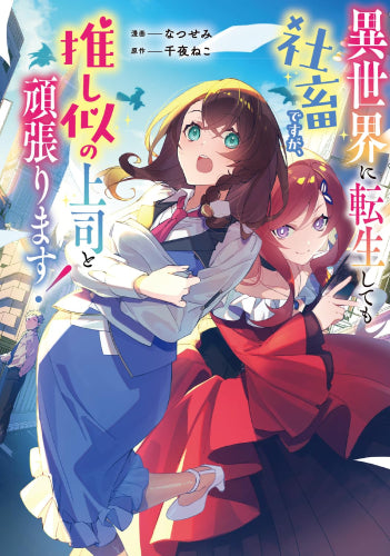 異世界に転生しても社畜ですが、推し似の上司と頑張ります! (1巻 全巻)